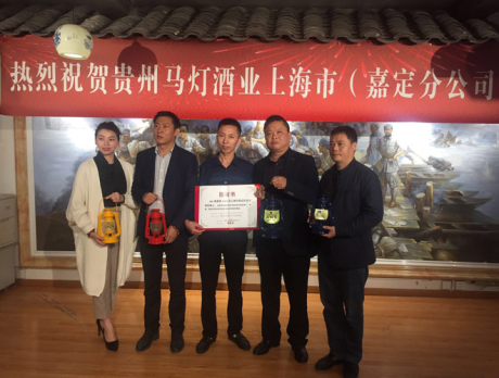 馬燈酒業上海嘉定分公司成立
